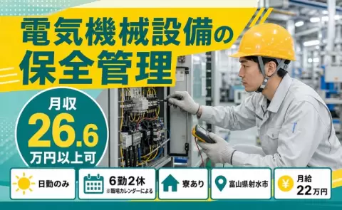 ＜富山県射水市＞電気機械設備の保全管理／未経験OK・寮完備・日勤のみ・車通勤OK