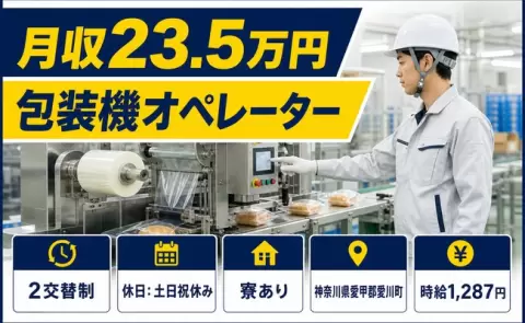 包装機オペレーター＜神奈川県愛川町＞寮完備・未経験OK・土日祝休み・車通勤OK