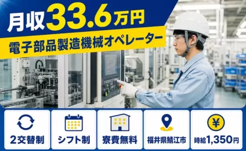 未経験から始めたい方へ｜電子部品製造機械オペレーター＜福井県鯖江市＞寮費無料