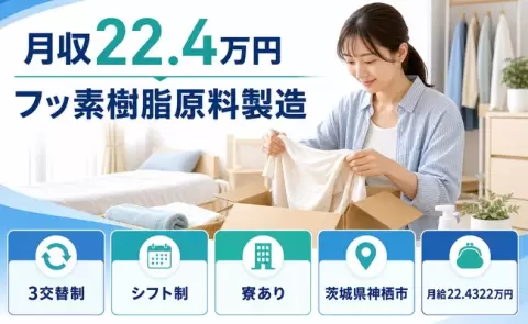 引っ越してすぐ働ける◎フッ素樹脂原料製造＜茨城県神栖市＞車通勤OK・未経験OK