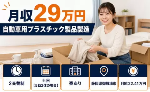 自動車用プラスチック製品製造＜静岡県御殿場市＞2交替制・寮費補助あり・車通勤OK