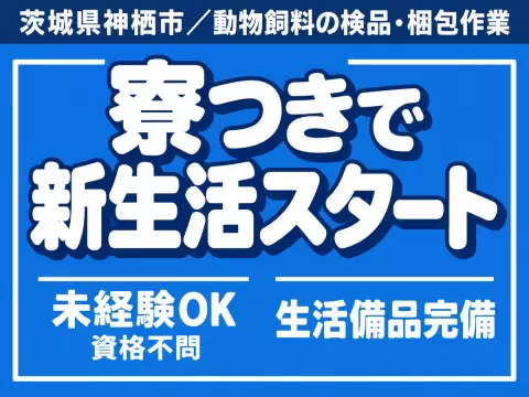 ＜茨城県×寮完備＞こ～のお仕事いいなぁ～♪■検品作業【未経験活躍中】