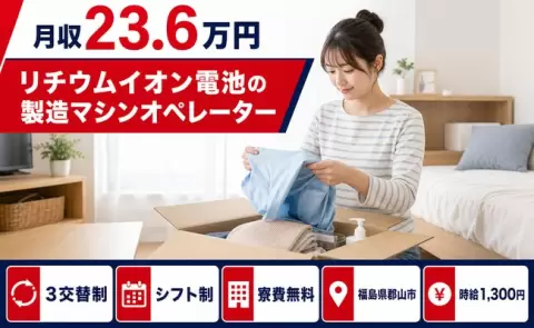 郡山市でリチウムイオン電池の製造マシンオペレーターのお仕事｜未経験OK＜福島県＞
