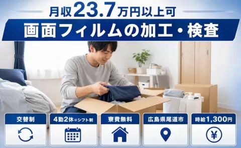 広島県尾道市｜画面フィルムの加工・検査｜未経験OK・寮費無料・送迎あり
