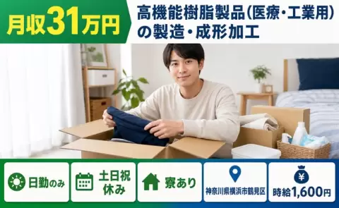 神奈川県横浜市鶴見区｜高機能樹脂製品（医療・工業用）の製造・成形加工｜土日祝休み