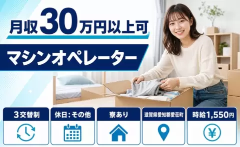 はじめてでも安心◎マシンオペレーター＜滋賀県愛荘町＞時給1,550円