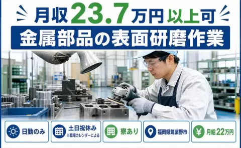 週末しっかり休める◎金属部品の表面研磨作業＜福岡県筑紫野市＞未経験OK・寮完備