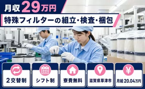 特殊フィルターの組立・検査・梱包、始めてみませんか？＜滋賀県草津市＞月給20万円