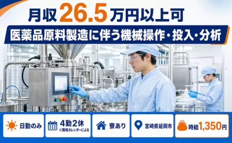 医薬品原料製造に伴う機械操作・投入・分析＜宮崎県延岡市＞未経験OK・車通勤OK