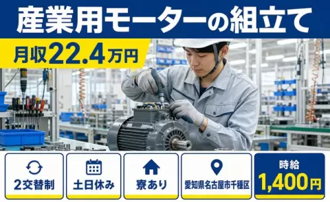 週末は休みたい方へ｜産業用モーターの組立て＜愛知県名古屋市千種区＞寮完備