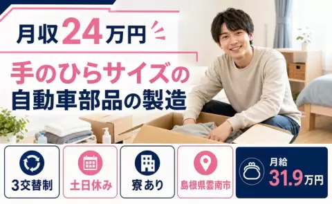 ＜島根県雲南市＞手のひらサイズの自動車部品の製造／未経験OK・土日休み