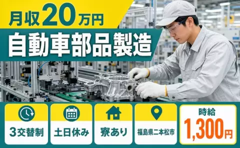 ＜福島県二本松市＞自動車部品製造／月収例20万円・未経験OK・土日休み