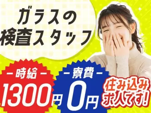 ＜滋賀県＞ガラスの製造｜月収例21.8万円・寮費0円