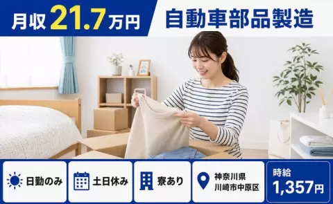 神奈川県川崎市中原区｜自動車部品製造｜土日休み・日勤のみ・寮完備・未経験OK
