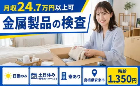 島根県安来市｜金属製品の検査｜時給1,350円・土日休み・未経験OK・寮完備
