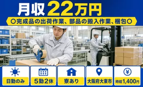 夜はゆっくり休める◎〇完成品の出荷作業、部品の搬入作業、梱包〇＜大阪府大東市＞日勤のみ
