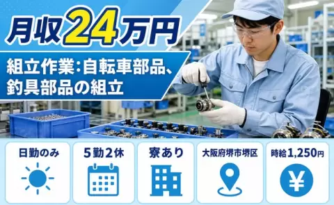 住まいも一緒に決まる◎組立作業：自転車部品、釣具部品の組立＜大阪府堺市堺区＞寮完備