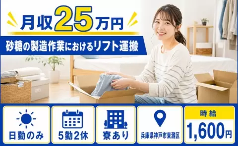 ＜兵庫県神戸市東灘区＞砂糖の製造作業におけるリフト運搬／寮完備・日勤のみ
