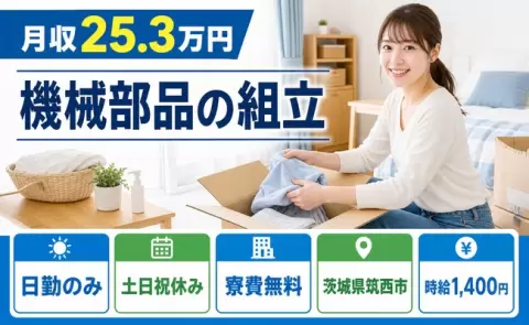筑西市で機械部品の組立のお仕事｜日勤専属・土日祝休み・寮費無料・未経験OK＜茨城県＞