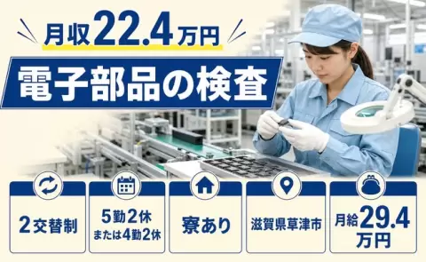 ＜滋賀県草津市＞電子部品の検査／WEB面接OK・寮完備・未経験OK