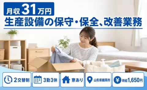 安定した収入を目指せる◎生産設備の保守・保全、改善業務＜山形県鶴岡市＞未経験OK
