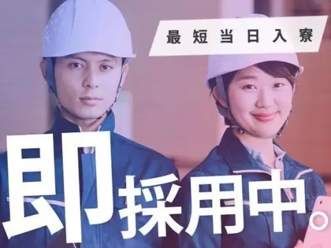 寮完備で安心◎セラミックス製品の製造スタッフで月収例17.2万円＜新潟県見附市＞