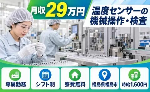 福島県福島市｜サーミスタ（温度センサー）の機械オペレーター・外観検査｜未経験OK