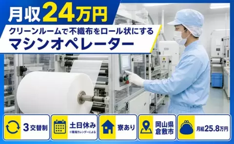 クリーンルームで不織布をロール状にするマシンオペレーター＜岡山県倉敷市＞寮完備