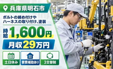 ＜兵庫県明石市＞ボルトの締め付けやハーネスの取り付け、塗装／寮費補助あり