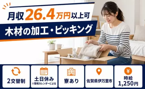 【佐賀県伊万里市】木材の加工・ピッキング◎未経験OK・寮完備・土日休み