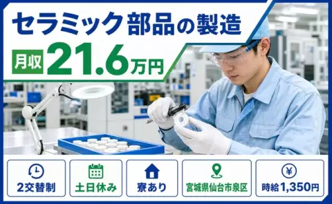 未経験から始めたい方へ｜セラミック部品の製造＜宮城県仙台市泉区＞未経験OK