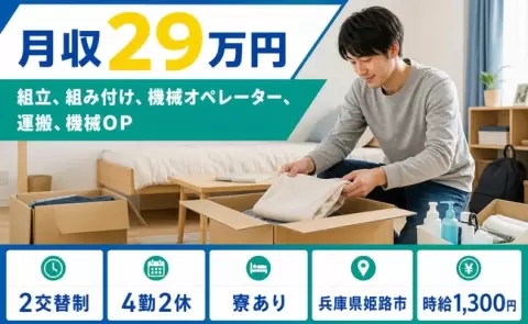 兵庫県姫路市｜組立、組み付け、機械オペレーター、運搬、機械OP｜時給1,300円