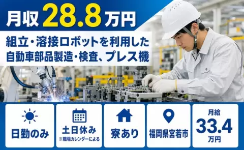 福岡県宮若市｜組立・溶接ロボットを利用した自動車部品製造・検査、プレス機｜日勤のみ