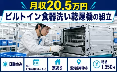 ビルトイン食器洗い乾燥機の組立＜滋賀県草津市＞土日祝休み・未経験OK