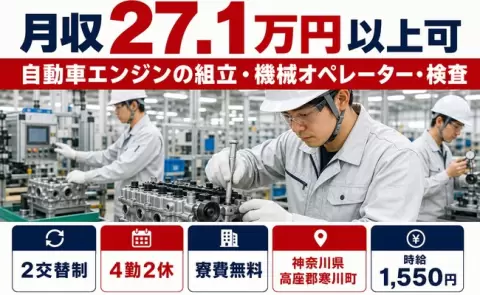 寒川町で自動車エンジンの組立・機械オペレーター・検査のお仕事｜未経験OK＜神奈川県＞