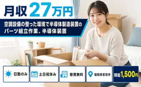 福岡県宮若市｜空調設備の整った環境で半導体製造装置のパーツ組立作業、半導体装置｜日勤のみ