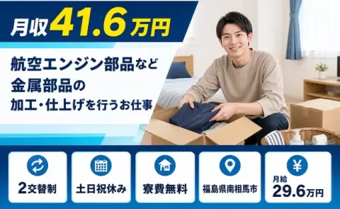 福島県南相馬市｜航空エンジン部品など金属部品の加工・仕上げを行うお仕事｜土日祝休み