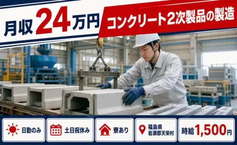 生活リズムが整う日勤◎コンクリート2次製品の製造＜福島県天栄村＞日勤のみ