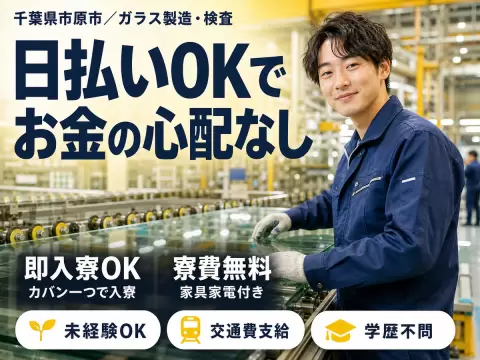 ＜千葉県×寮費0円＞検査・検品のお仕事｜しっかり稼げる