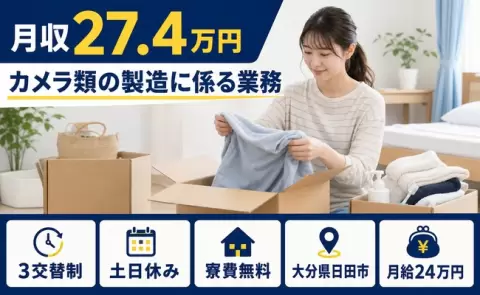 未経験から始めたい方へ｜カメラ類の製造に係る業務＜大分県日田市＞月給24万円