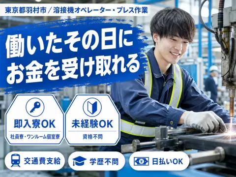 月収例27.3万円！＜東京都×寮完備＞工場スタッフ・工場内作業｜稼げる高収入／未経験OK