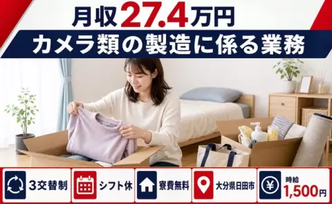 カメラ類の製造に係る業務＜大分県日田市＞時給1,500円・未経験OK