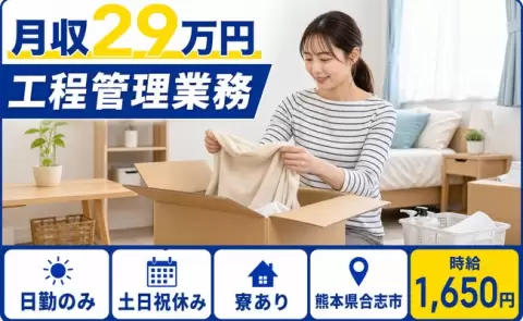 熊本県合志市｜工程管理業務｜土日祝休み・寮完備・日勤のみ・時給1,650円
