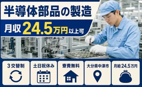半導体部品の製造、始めてみませんか？＜大分県中津市＞月給24.5万円