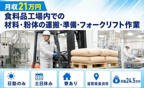 食料品工場内での材料・粉体の運搬・準備・フォークリフト作業＜滋賀県長浜市＞日勤のみ