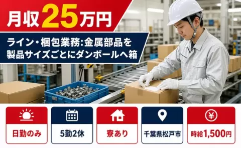 千葉県松戸市｜ライン・梱包業務：金属部品を製品サイズごとにダンボールへ箱｜日勤のみ