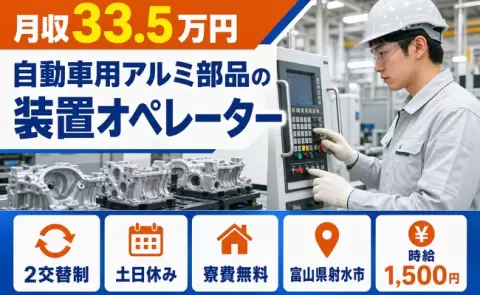 自動車用アルミ部品の装置オペレーター＜富山県射水市＞寮費無料