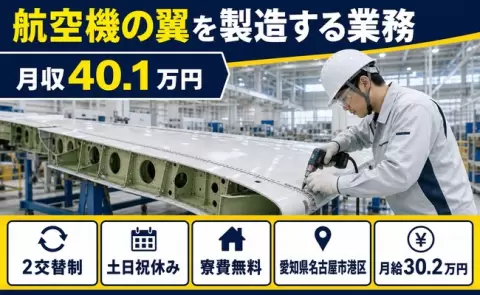 ＜愛知県名古屋市港区＞航空機の翼を製造する業務／月給30.2万円・土日祝休み