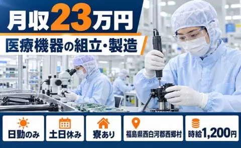 福島県西郷村｜医療機器組立・製造｜日勤のみ・寮完備・土日休み・未経験OK