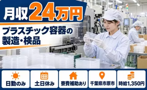 【千葉県市原市】容器やお惣菜の容器など、プラスチック容器の製造及び検品作業◎寮費補助あり